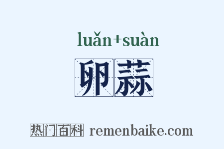 卵蒜是什么意思的图片